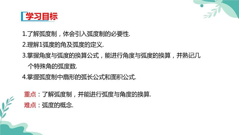 人教A版（2019年）高一数学必修一上册--5.1任意角和弧度制 5.1.2弧度制（课件）02