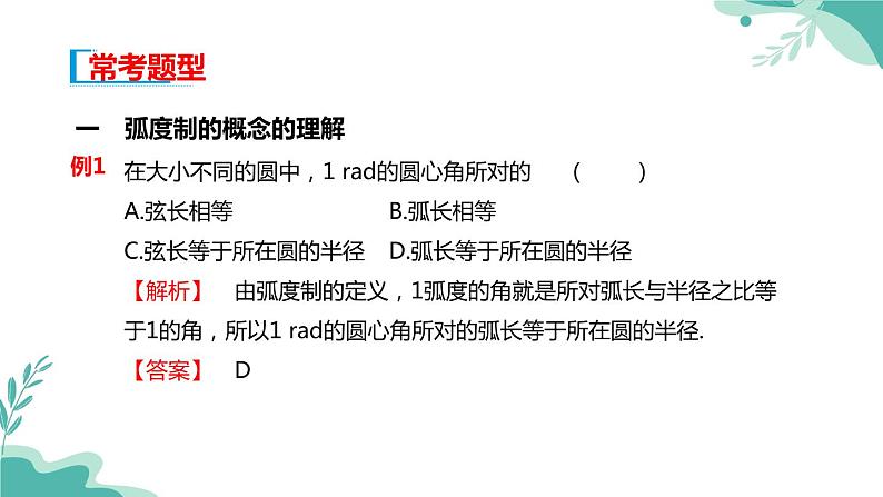 人教A版（2019年）高一数学必修一上册--5.1任意角和弧度制 5.1.2弧度制（课件）05