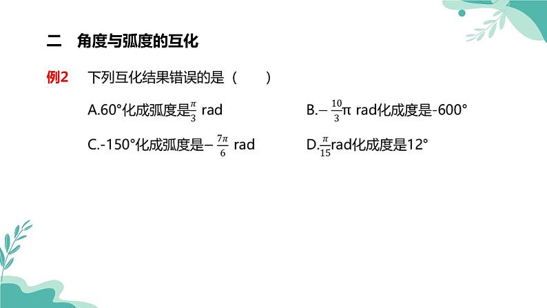 人教A版（2019年）高一数学必修一上册--5.1任意角和弧度制 5.1.2弧度制（课件）08