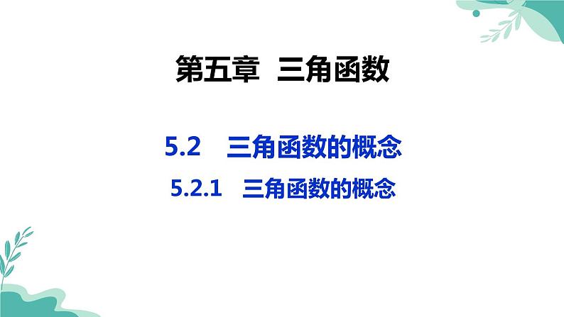 人教A版（2019年）高一数学必修一上册--5.2三角函数的概念 5.2.1三角函数的概念（课件）01