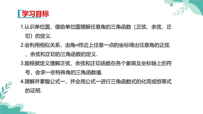 人教A版（2019年）高一数学必修一上册--5.2三角函数的概念 5.2.1三角函数的概念（课件）02