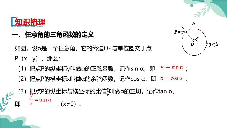 人教A版（2019年）高一数学必修一上册--5.2三角函数的概念 5.2.1三角函数的概念（课件）04