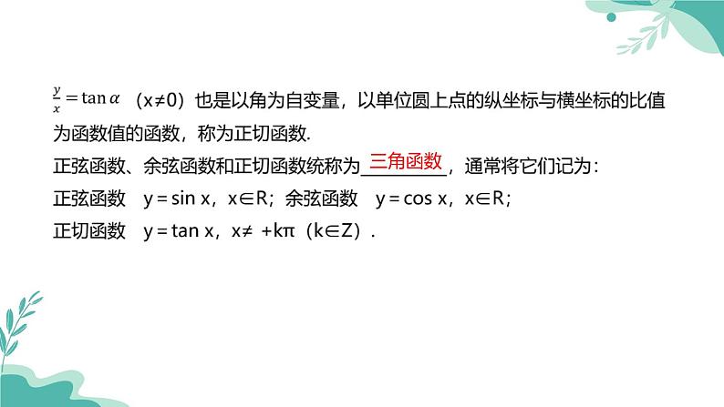 人教A版（2019年）高一数学必修一上册--5.2三角函数的概念 5.2.1三角函数的概念（课件）05