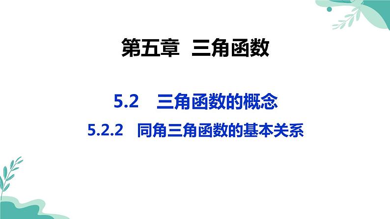 人教A版（2019年）高一数学必修一上册--5.2三角函数的概念 5.2.2同角三角函数的基本关系（课件）01