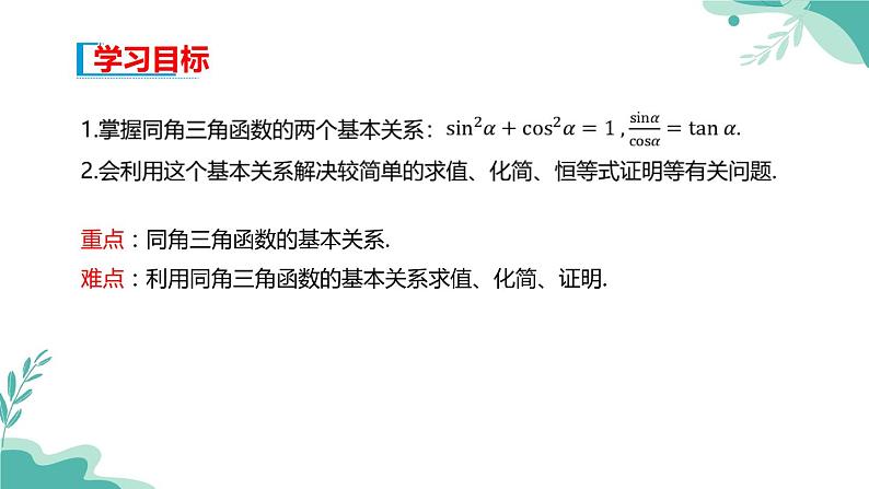 人教A版（2019年）高一数学必修一上册--5.2三角函数的概念 5.2.2同角三角函数的基本关系（课件）02