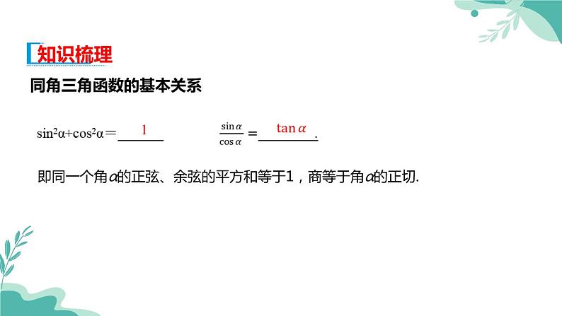 人教A版（2019年）高一数学必修一上册--5.2三角函数的概念 5.2.2同角三角函数的基本关系（课件）03