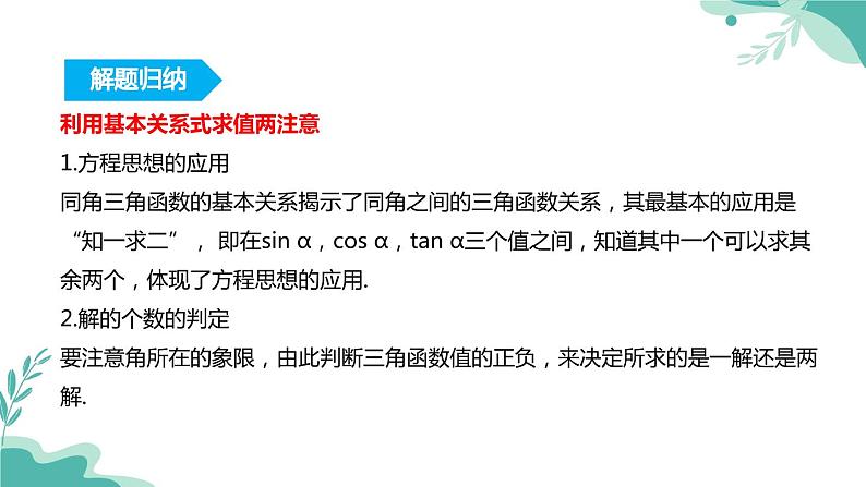人教A版（2019年）高一数学必修一上册--5.2三角函数的概念 5.2.2同角三角函数的基本关系（课件）06