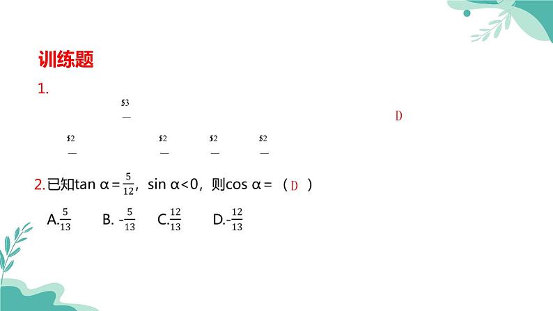 人教A版（2019年）高一数学必修一上册--5.2三角函数的概念 5.2.2同角三角函数的基本关系（课件）07