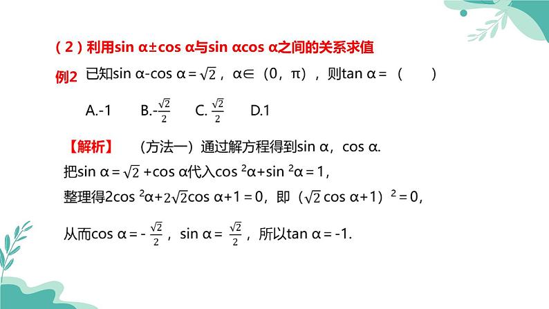 人教A版（2019年）高一数学必修一上册--5.2三角函数的概念 5.2.2同角三角函数的基本关系（课件）08