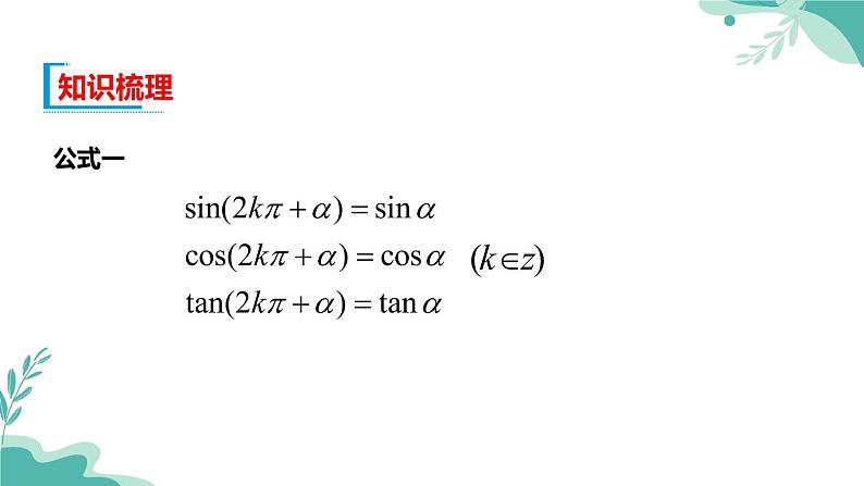 人教A版（2019年）高一数学必修一上册--5.3诱导公式（课件）03