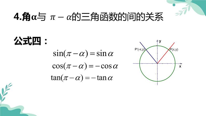人教A版（2019年）高一数学必修一上册--5.3诱导公式（课件）07