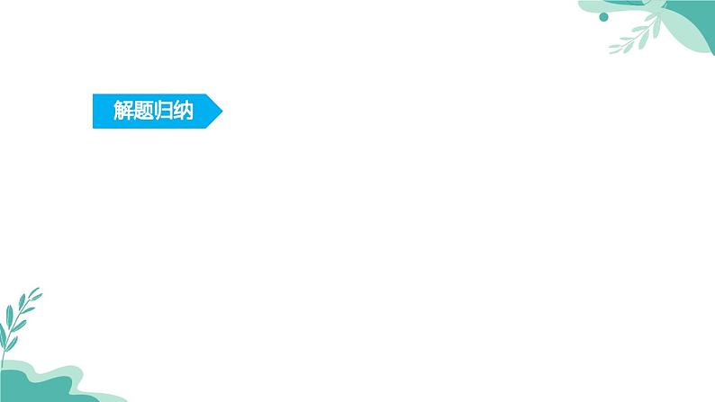 人教A版（2019年）高一数学必修一上册--5.3诱导公式（课件）08