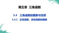 高中数学人教A版 (2019)必修 第一册5.4 三角函数的图象与性质背景图ppt课件