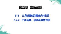 高中数学人教A版 (2019)必修 第一册5.4 三角函数的图象与性质教学演示ppt课件