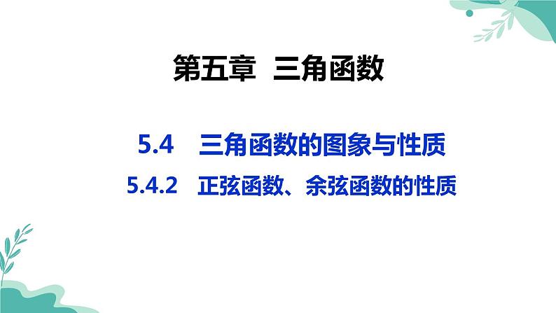 人教A版（2019年）高一数学必修一上册--5.4三角函数的图象与性质5.4.2正弦函数、余弦函数的性质（课件）01