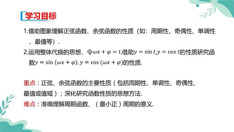 人教A版（2019年）高一数学必修一上册--5.4三角函数的图象与性质5.4.2正弦函数、余弦函数的性质（课件）02