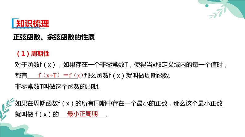 人教A版（2019年）高一数学必修一上册--5.4三角函数的图象与性质5.4.2正弦函数、余弦函数的性质（课件）03