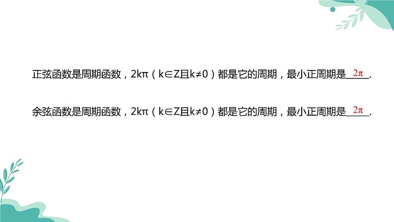 人教A版（2019年）高一数学必修一上册--5.4三角函数的图象与性质5.4.2正弦函数、余弦函数的性质（课件）04
