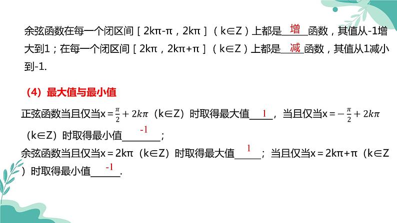 人教A版（2019年）高一数学必修一上册--5.4三角函数的图象与性质5.4.2正弦函数、余弦函数的性质（课件）06