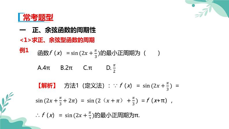 人教A版（2019年）高一数学必修一上册--5.4三角函数的图象与性质5.4.2正弦函数、余弦函数的性质（课件）07