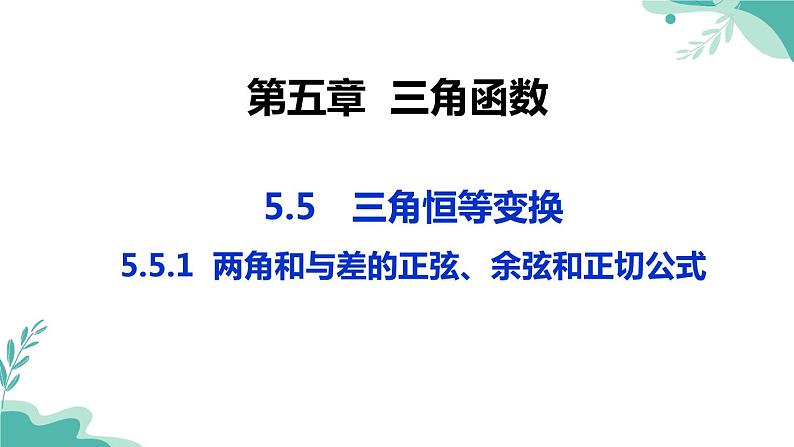 人教A版（2019年）高一数学必修一上册--5.5三角恒等变换5.5.1两角和与差的正弦、余弦和正切公式（课时1）（课件）第1页