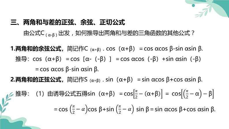 人教A版（2019年）高一数学必修一上册--5.5三角恒等变换5.5.1两角和与差的正弦、余弦和正切公式（课时1）（课件）第5页