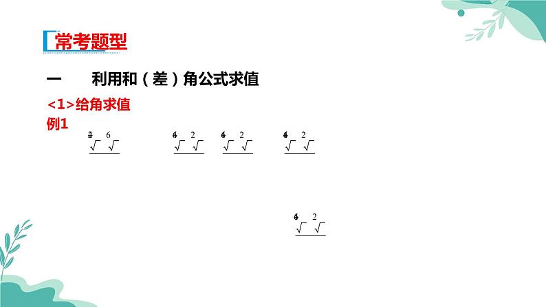 人教A版（2019年）高一数学必修一上册--5.5三角恒等变换5.5.1两角和与差的正弦、余弦和正切公式（课时1）（课件）第8页
