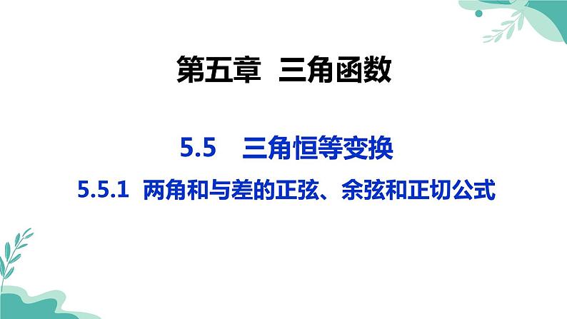 人教A版（2019年）高一数学必修一上册--5.5三角恒等变换5.5.1两角和与差的正弦、余弦和正切公式（课时2）（课件）01