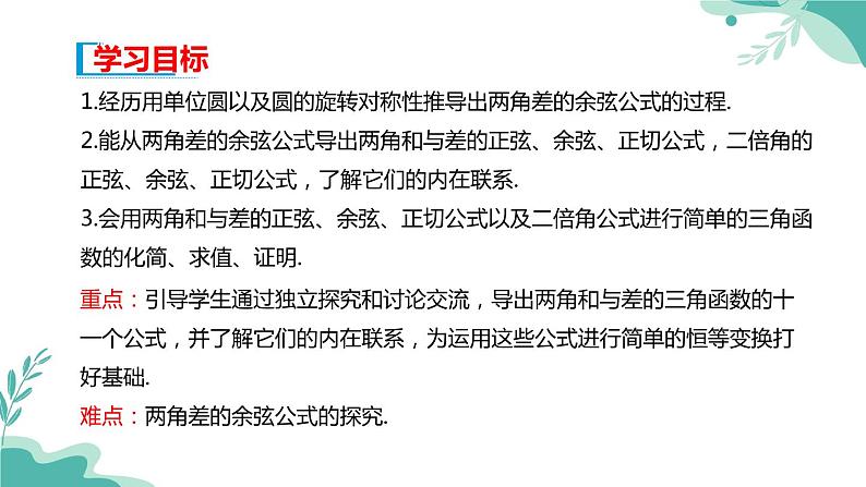 人教A版（2019年）高一数学必修一上册--5.5三角恒等变换5.5.1两角和与差的正弦、余弦和正切公式（课时2）（课件）02