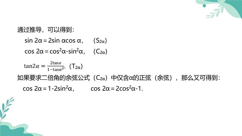 人教A版（2019年）高一数学必修一上册--5.5三角恒等变换5.5.1两角和与差的正弦、余弦和正切公式（课时2）（课件）04