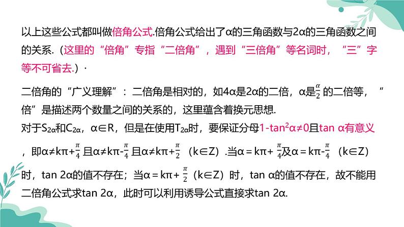 人教A版（2019年）高一数学必修一上册--5.5三角恒等变换5.5.1两角和与差的正弦、余弦和正切公式（课时2）（课件）05
