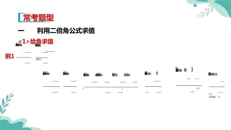 人教A版（2019年）高一数学必修一上册--5.5三角恒等变换5.5.1两角和与差的正弦、余弦和正切公式（课时2）（课件）07