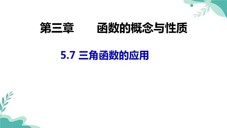人教A版（2019年）高一数学必修一上册--5.7三角函数的应用（课件）01