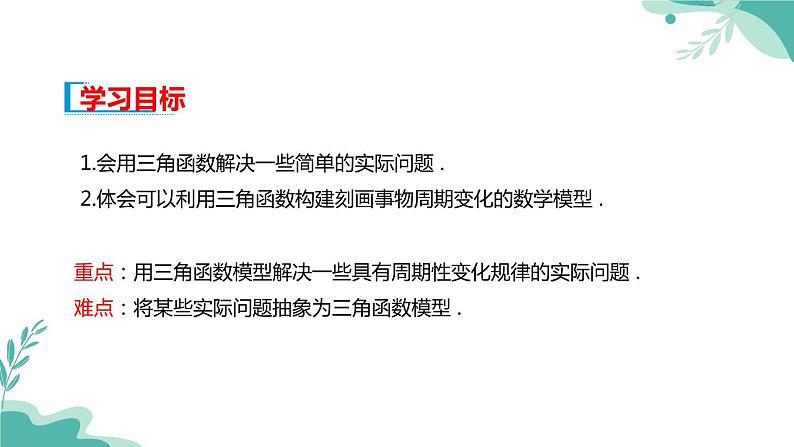 人教A版（2019年）高一数学必修一上册--5.7三角函数的应用（课件）02