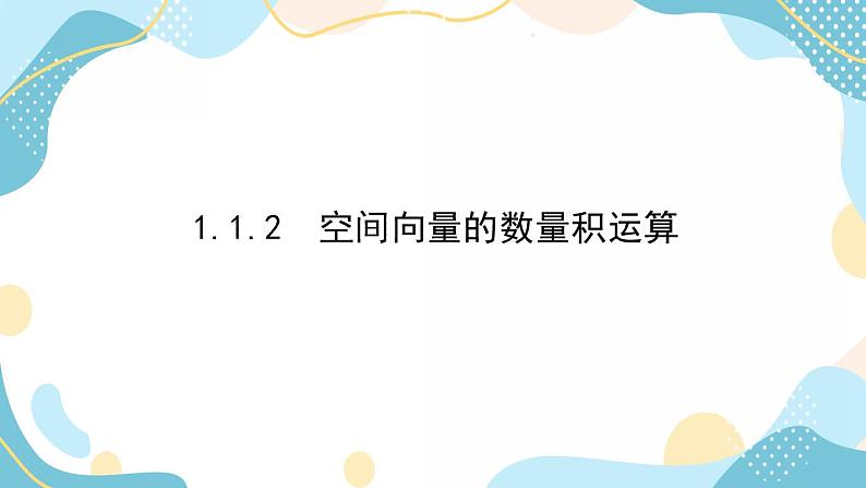 1.1.2 空间向量的数量积运算（课件PPT）-【优化指导】2021-2022学年新教材高中数学选择性必修第一册（人教A版2019）02