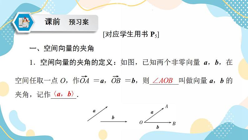 1.1.2 空间向量的数量积运算（课件PPT）-【优化指导】2021-2022学年新教材高中数学选择性必修第一册（人教A版2019）05