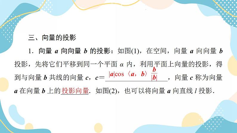 1.1.2 空间向量的数量积运算（课件PPT）-【优化指导】2021-2022学年新教材高中数学选择性必修第一册（人教A版2019）08