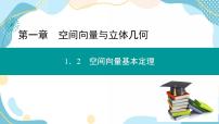 高中数学人教A版 (2019)选择性必修 第一册1.2 空间向量基本定理评优课ppt课件