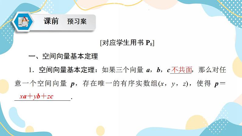 1.2 空间向量基本定理（课件PPT）-【优化指导】2021-2022学年新教材高中数学选择性必修第一册（人教A版2019）第4页
