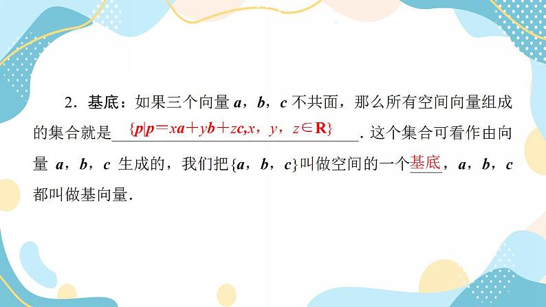 1.2 空间向量基本定理（课件PPT）-【优化指导】2021-2022学年新教材高中数学选择性必修第一册（人教A版2019）第5页