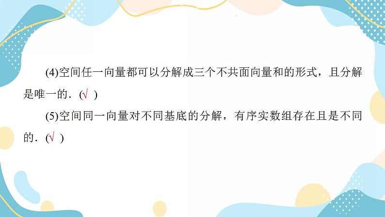 1.2 空间向量基本定理（课件PPT）-【优化指导】2021-2022学年新教材高中数学选择性必修第一册（人教A版2019）第8页