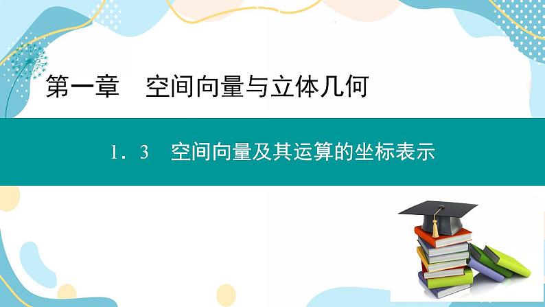 1.3.1 空间直角坐标系 1.3.2 空间向量运算的坐标表示（课件PPT）-【优化指导】2021-2022学年新教材高中数学选择性必修第一册（人教A版2019）01