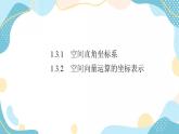 1.3.1 空间直角坐标系 1.3.2 空间向量运算的坐标表示（课件PPT）-【优化指导】2021-2022学年新教材高中数学选择性必修第一册（人教A版2019）