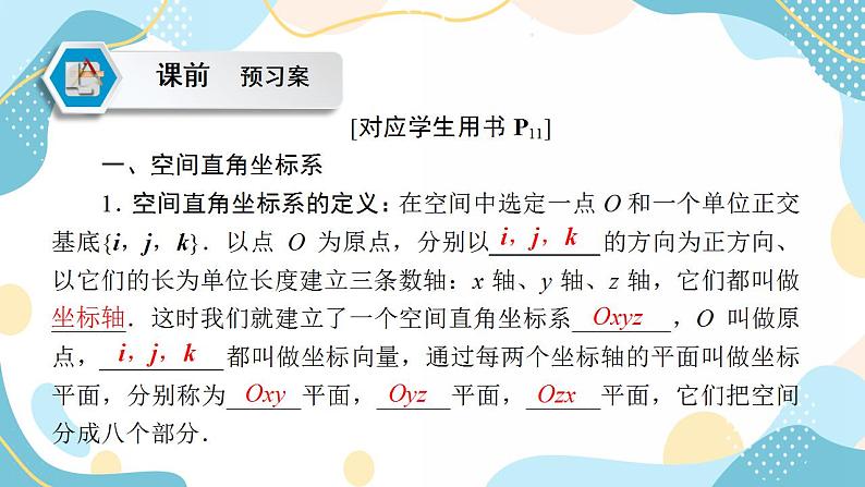 1.3.1 空间直角坐标系 1.3.2 空间向量运算的坐标表示（课件PPT）-【优化指导】2021-2022学年新教材高中数学选择性必修第一册（人教A版2019）05
