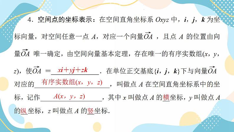 1.3.1 空间直角坐标系 1.3.2 空间向量运算的坐标表示（课件PPT）-【优化指导】2021-2022学年新教材高中数学选择性必修第一册（人教A版2019）07