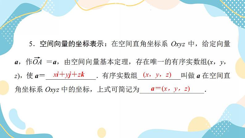 1.3.1 空间直角坐标系 1.3.2 空间向量运算的坐标表示（课件PPT）-【优化指导】2021-2022学年新教材高中数学选择性必修第一册（人教A版2019）08