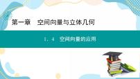 高中数学人教A版 (2019)选择性必修 第一册第一章 空间向量与立体几何1.2 空间向量基本定理完美版课件ppt