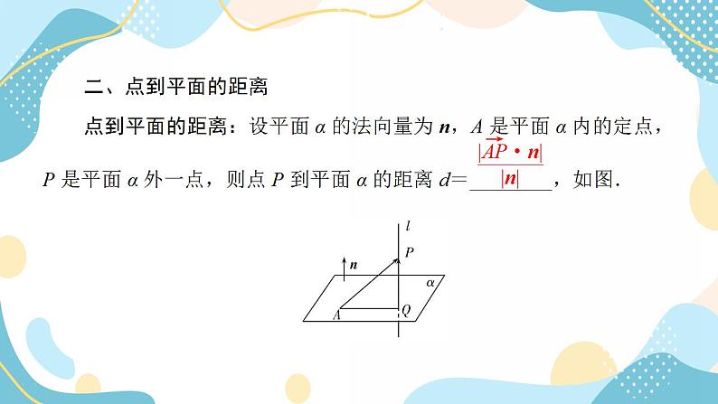 1.4.2 第1课时 用空间向量研究距离问题（课件PPT）-【优化指导】2021-2022学年新教材高中数学选择性必修第一册（人教A版2019）07