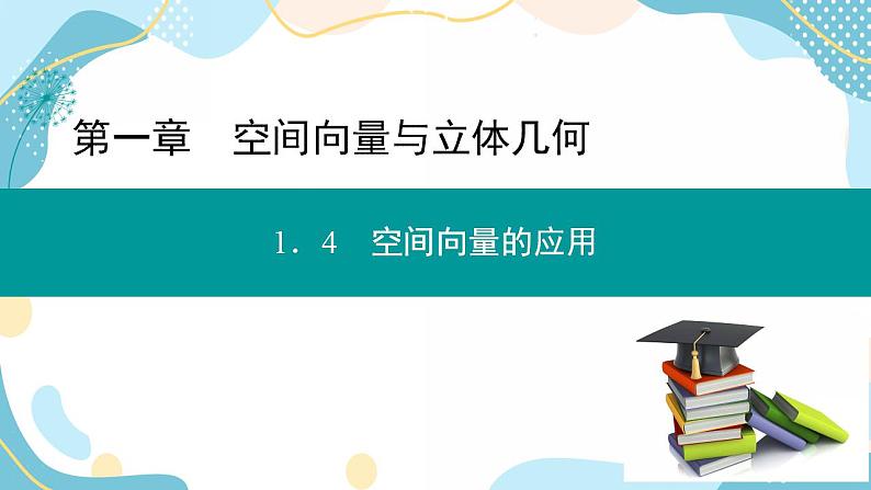 1.4.2 第2课时 用空间向量研究夹角问题（课件PPT）-【优化指导】2021-2022学年新教材高中数学选择性必修第一册（人教A版2019）01