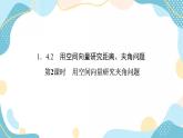 1.4.2 第2课时 用空间向量研究夹角问题（课件PPT）-【优化指导】2021-2022学年新教材高中数学选择性必修第一册（人教A版2019）